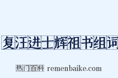 复汪进士辉祖书组词是什么意思的图片